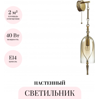 Бра ODEON LIGHT BELL 4892/1W