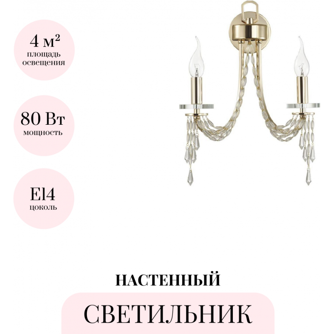 Бра ODEON LIGHT CLASSIC CAPEL 5063/2W