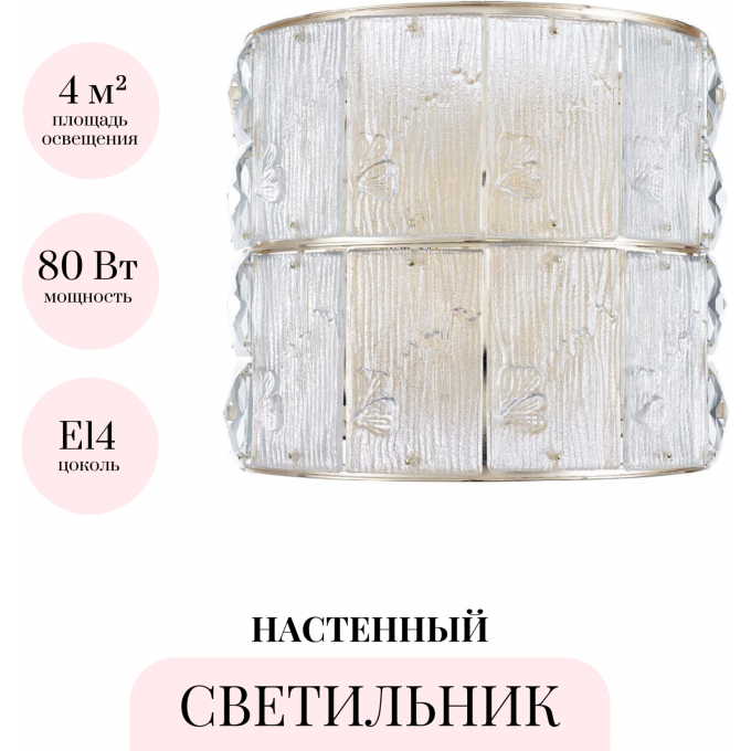 Бра ODEON LIGHT FIESTA HALL 5070/2W