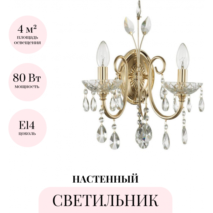 Бра ODEON LIGHT VERSIA 4977/2W