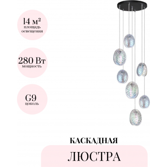 Каскадная люстра ODEON LIGHT MUSSELS 5039/7