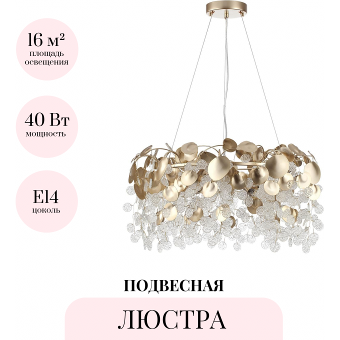 Люстра ODEON LIGHT СOINS 5104/8