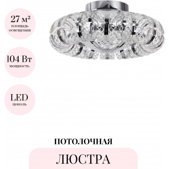Люстра потолочная ODEON LIGHT MIRAGE 5029/104CL