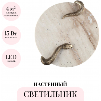 Настенный светильник ODEON LIGHT SNAKE 7033/10WL Настенный светильник ODEON LIGHT SNAKE 7033/10WL