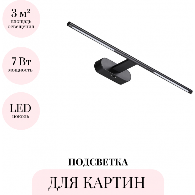 Подсветка для картин ODEON LIGHT ALEDO 6634/7WL
