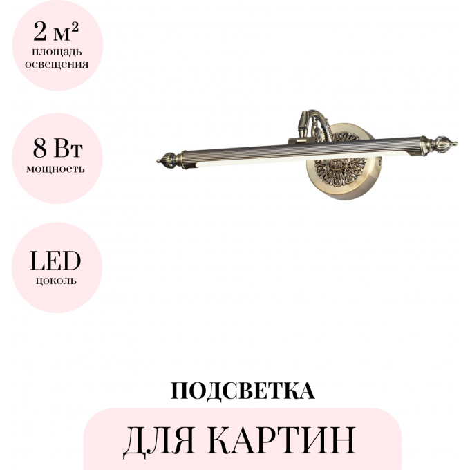 Подсветка для картин ODEON LIGHT DEGA 4914/8WL