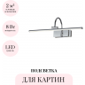 Подсветка для картин ODEON LIGHT GEBA 4910/8WL