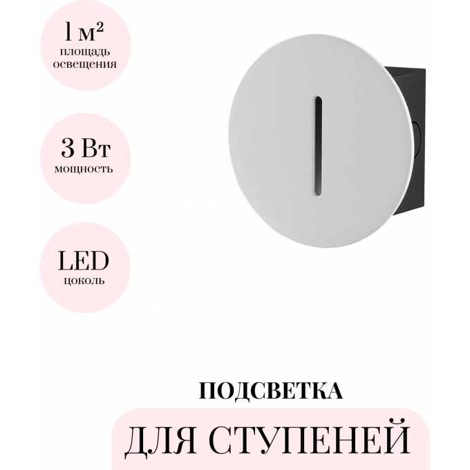 Подсветка для ступеней ODEON LIGHT ESCALA 7052/3WL