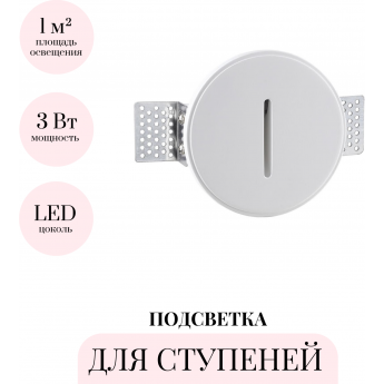 Подсветка для ступеней ODEON LIGHT GIPS 7081/3WL
