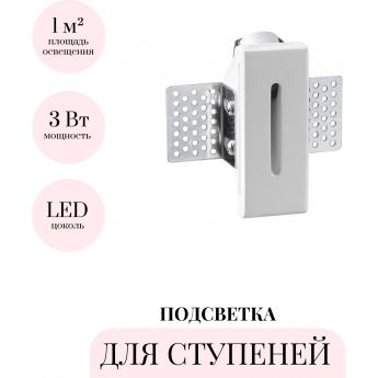 Подсветка для ступеней ODEON LIGHT GIPS 7082/3WL