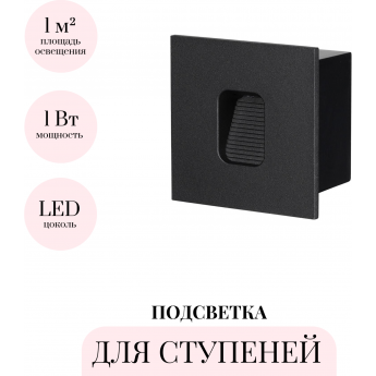 Подсветка для ступеней ODEON LIGHT VITTY 6650/1WL
