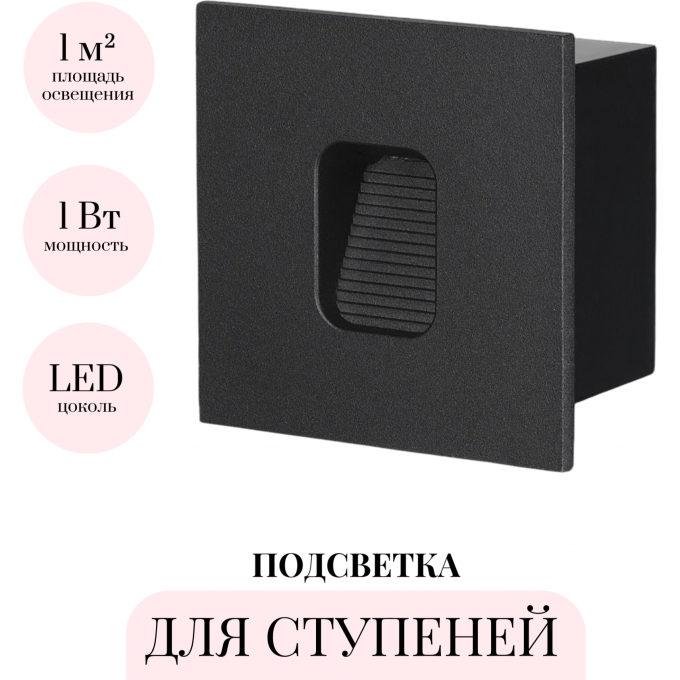 Подсветка для ступеней ODEON LIGHT VITTY 6650/1WL3