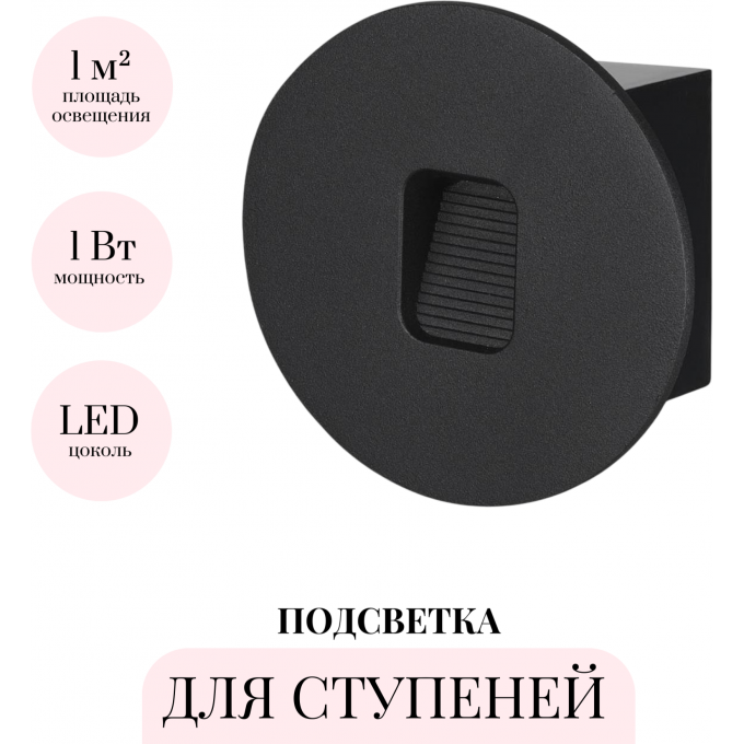 Подсветка для ступеней ODEON LIGHT VITTY 6651/1WL3