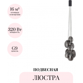 Подвесная люстра ODEON LIGHT MUSSELS 5038/8