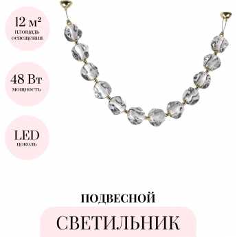 Подвесной светильник ODEON LIGHT JEMSTONE 5085/48L