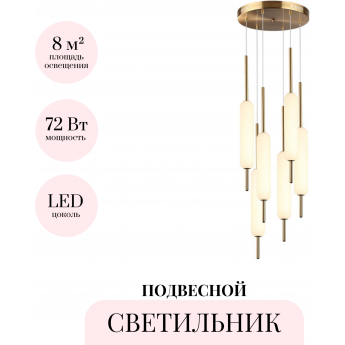 Подвесной светильник ODEON LIGHT REEDS 4794/72L