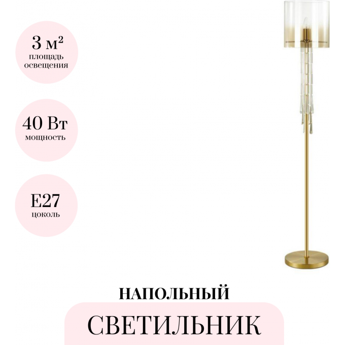 Торшер ODEON LIGHT NICOLE 4886/1F