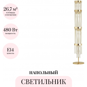 Торшер ODEON LIGHT YORK 4788/12F