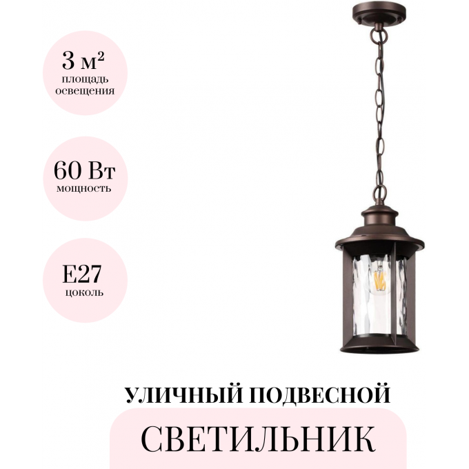 Уличный подвесной светильник ODEON LIGHT NATURE MAVRET 4961/1
